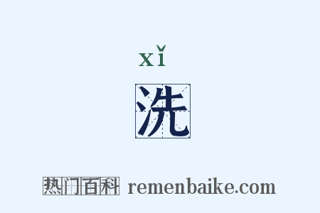 洗是什么意思的图片